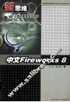中文Fireworks 8 封面
