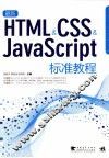 最新HTML/CSS/JavaScript标准教程 封面