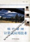 现代管理计算机应用技术 封面