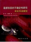 遥感信息的不确定性研究  误差传递模型 封面