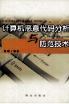 计算机恶意代码分析与防范技术 封面