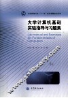大学计算机基础实验指导与习题集 封面