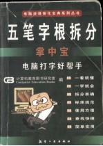 五笔字根拆分掌中宝  电脑打字好帮手 封面