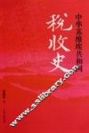中华苏维埃共和国税收史 封面