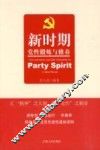 新时期党性锻炼与修养 封面