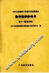 数学教学参考书  第11册  修订版 封面