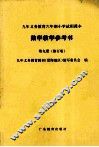 数学教学参考书  第9册  修订版 封面