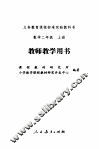 数学  二年级  上  教师教学用书 封面