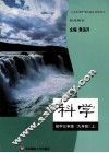科学  初中三年级  九年级  上 封面