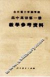 全日制十年制学校  高中英语  第1册  试用本  教学参考资料 封面