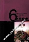 《美术》（湘版）教材  六年级  上  使用参考 封面