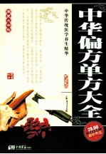 中华偏方单方大全 封面