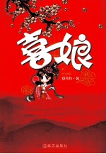 喜娘 封面