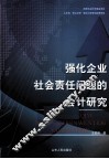 强化企业社会责任问题的会计研究 封面