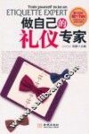做自己的礼仪专家 封面