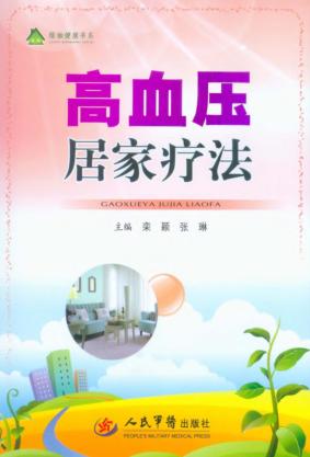 高血压居家疗法 封面