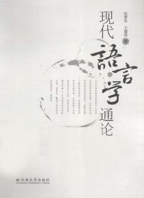 现代语言学通论 封面