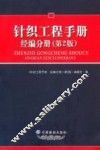 针织工程手册  经编分册  第2版 封面