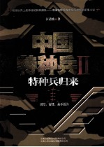 中国特种兵  2  特种兵归来 封面