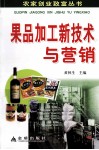 果品加工新技术与营销 封面