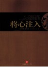 将心注入  穿越30年 星巴克背后的力量 封面