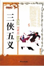 三侠五义  珍藏版 封面
