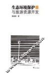 生态环境保护与旅游资源开发 封面