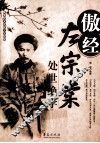 傲经  左宗棠处世绝学 封面