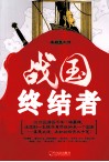 战国终结者 封面