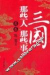 三国那些人那些事  蜀卷 封面