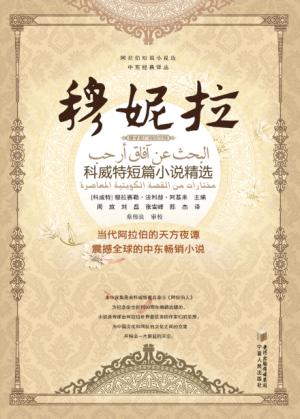 穆妮拉  科威特短篇小说精选 封面