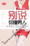 别说你懂得男人  枕边珍藏版 封面