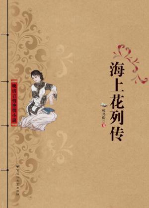 海上花列传 封面