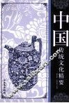 中国传统文化精要 封面