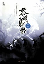 黎明枭歌 封面