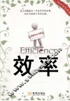 袖珍励志经典  效率  让你事半功倍的31种技巧 封面