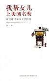 我帮女儿上美国名校  成功申请美国大学指南 封面