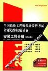 2011全国造价工程师执业资格考试命题趋势权威试卷  安装工程分册  第3版 封面