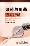 识药与用药专家析疑 封面