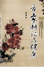 舌象辨证与健康 封面