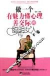 做一个有魅力懂心理善交际的聪明女人 封面