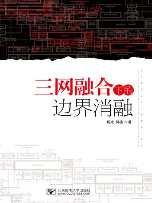 三网融合下的边界消融 封面