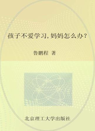 孩子不爱学习妈妈怎么办? 封面