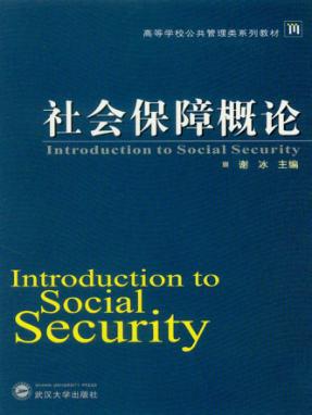 社会保障概论 封面