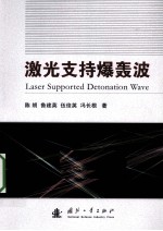 激光支持爆轰波 封面