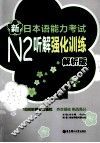 新日本语能力考试N2听解强化训练  解析版 封面