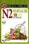 新日本语能力考试N2模拟试题 封面