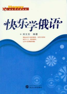 快乐学俄语 封面