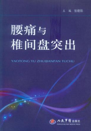 腰痛与椎间盘突出 封面