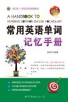 常用英语单词记忆手册 电子书封面